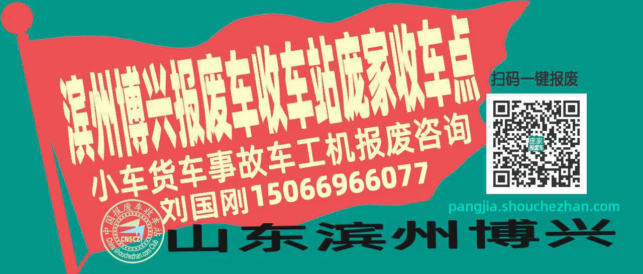 滨州博兴报废车收车站庞家收车点
